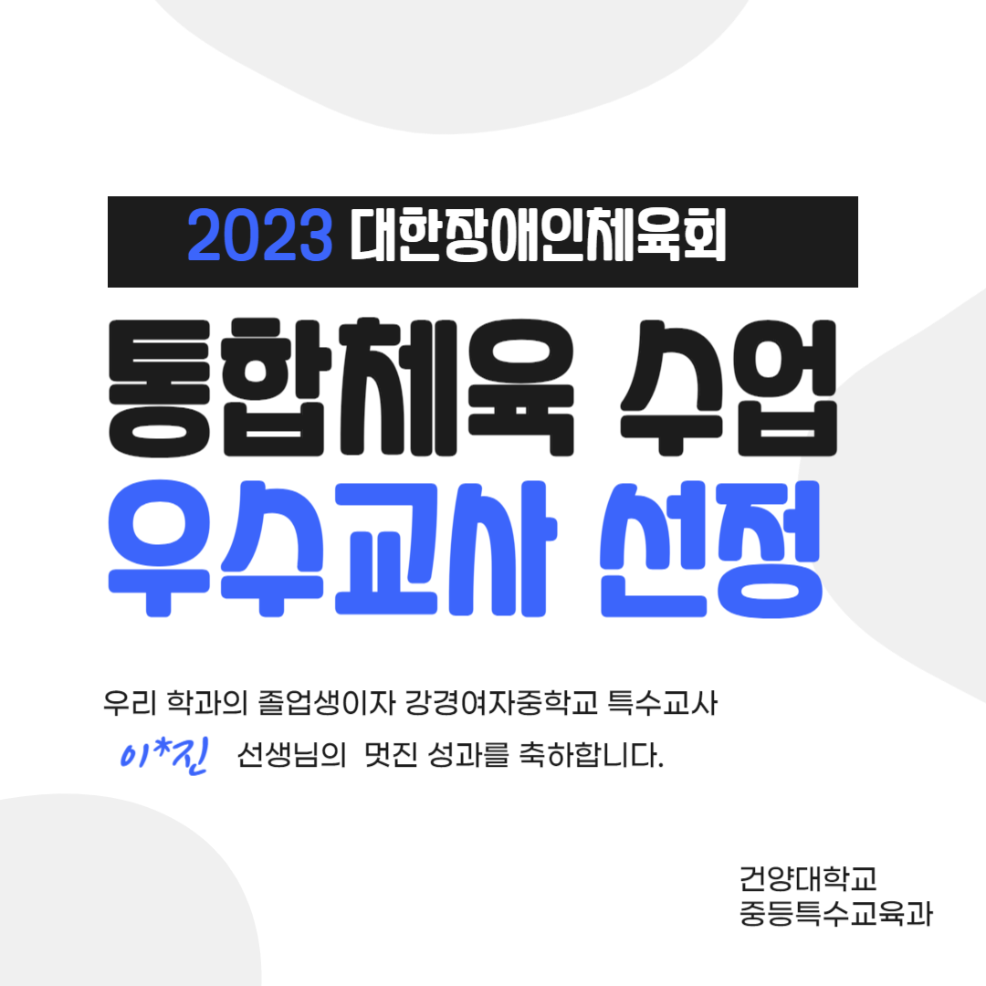 자랑스러운 키세인 소식 - 2023년 대한장애인체육회 통합체육수업 우수 교사 선정