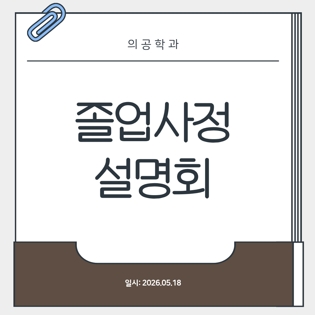 [26.05.18] 졸업사정설명회